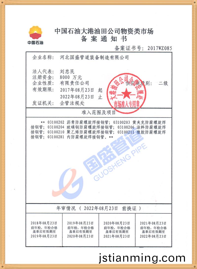 中國石油物資入網(wǎng)證書